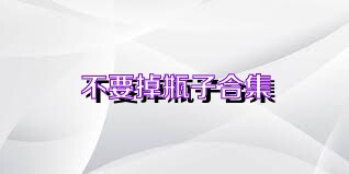 不要掉瓶子合集