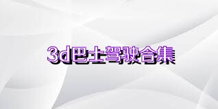 3d巴士驾驶合集