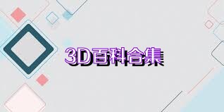 3D百科合集