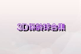 3D保龄球合集