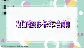 3D变形卡车合集