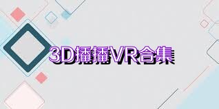 3D播播VR合集