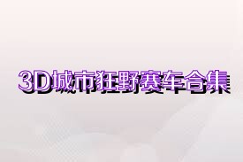 3D城市狂野赛车合集