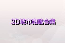 3D城市跑酷合集