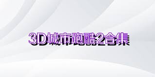 3D城市跑酷2合集
