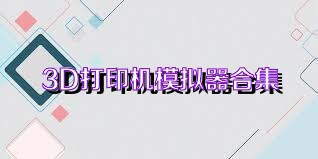3D打印机模拟器合集