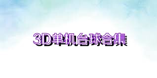 3D单机台球合集