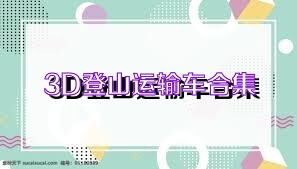 3D登山运输车合集