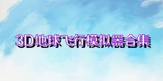 3D地球飞行模拟器合集