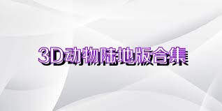 3D动物陆地版合集
