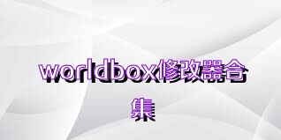 worldbox修改器合集