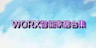 WORX智能家居合集