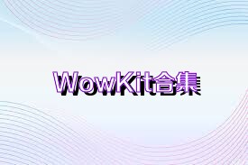 WowKit合集