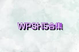 WPSH5合集