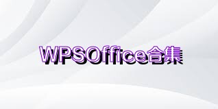 WPSOffice合集