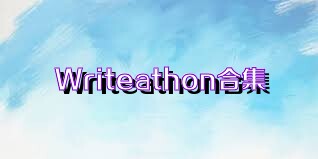 Writeathon合集