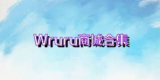 Wruru商城合集