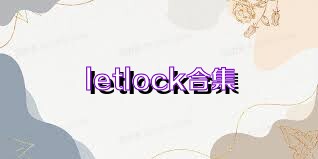 letlock合集