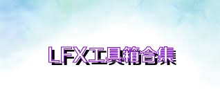 LFX工具箱合集