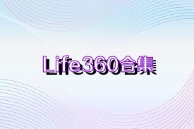 Life360合集