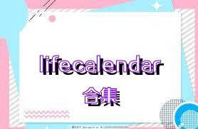 lifecalendar合集