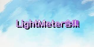 LightMeter合集