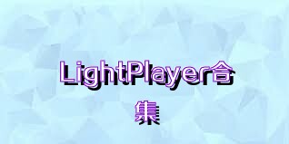 LightPlayer合集