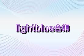 lightblue合集