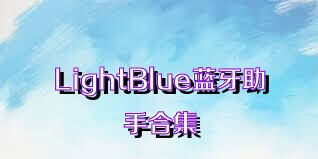 LightBlue蓝牙助手合集