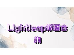 Lightleap修图合集