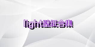 light壁纸合集