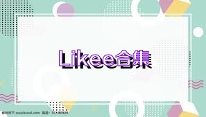 Likee合集