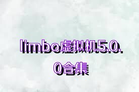 limbo虚拟机5.0.0合集