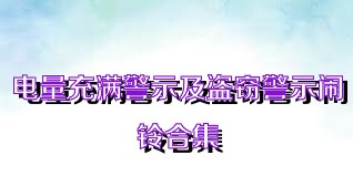 电量充满警示及盗窃警示闹铃合集