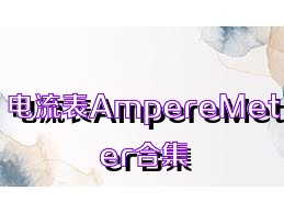 电流表AmpereMeter合集