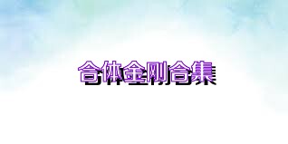 合体金刚合集