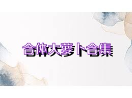 合体大萝卜合集
