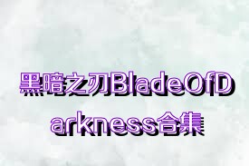 黑暗之刃BladeOfDarkness合集