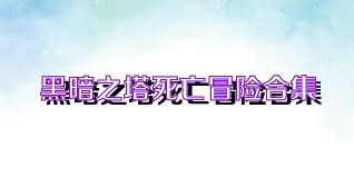 黑暗之塔死亡冒险合集