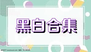 黑白合集