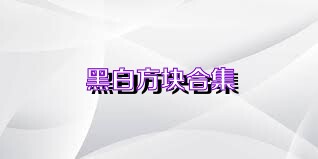 黑白方块合集