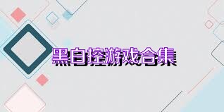 黑白控游戏合集