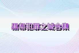 黑帮犯罪之城合集