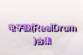 电子鼓(RealDrum)合集