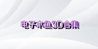 电子木鱼3D合集