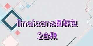 lineicons图标包2合集