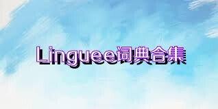 Linguee词典合集