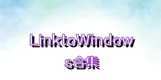 LinktoWindows合集