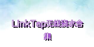 LinkTap无线浇水合集