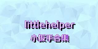 littlehelper小扳手合集